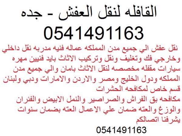 شركة نقل اثاث وعفش بجده  القوافل السريعه 0541491163