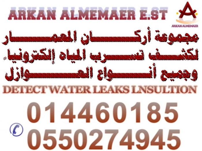 مجموعه أركان المعمار لكشف تسربات المياه اليكترونا بدون تكسير0550274945