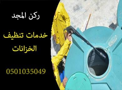 شركة تنظيف الخزانات في المدينة المنورة -0501035049