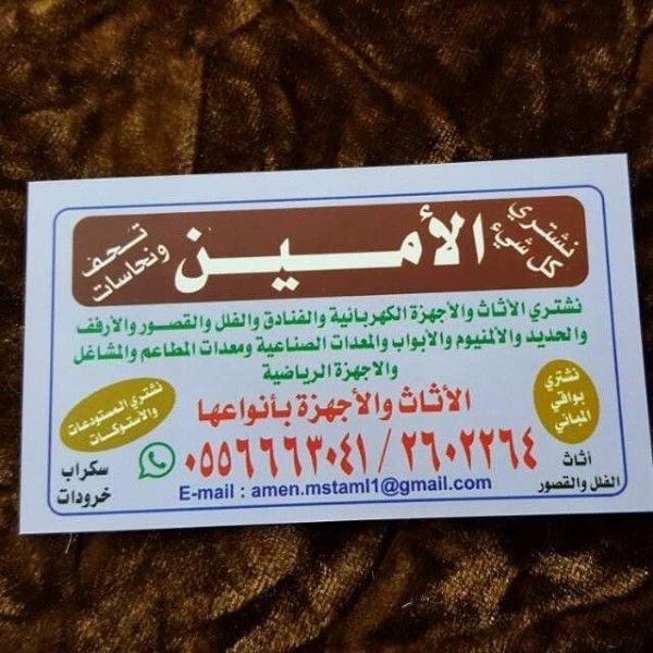 الامين شراء اثاث مستعمل اجهزه فلل قصور شقق معدات مطاعم حراج سكراب 