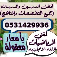 معلمات ومعلمين دروس خصوصية في الرياض جميع التخصصات 0531429936 