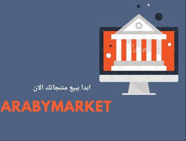 انشاء متجر الكتروني مجاني من موقع عربي ماركت arabymarket متجر مجانا 