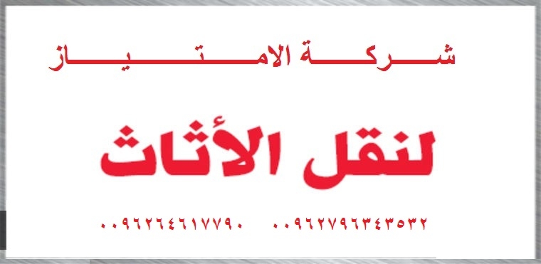 فك ونقل وتركيب ونقل الاثاث المنزلي و المكتبي بأقل الاسعار 