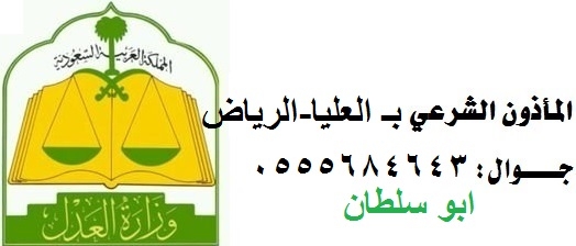 مأذون شرعي العليا الرياض 0555684643 ابو سلطان