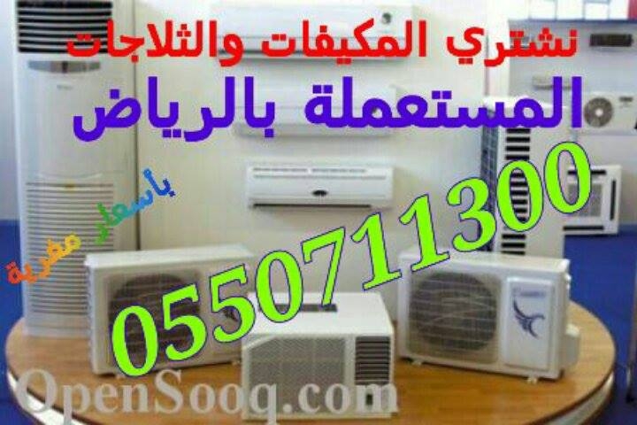 شراء مكيفات ثلاجات مستعملة بالرياض0550711300بافضل الاسعار