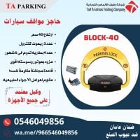 جهاز حاجز ومصد مواقف السيارات parking lock