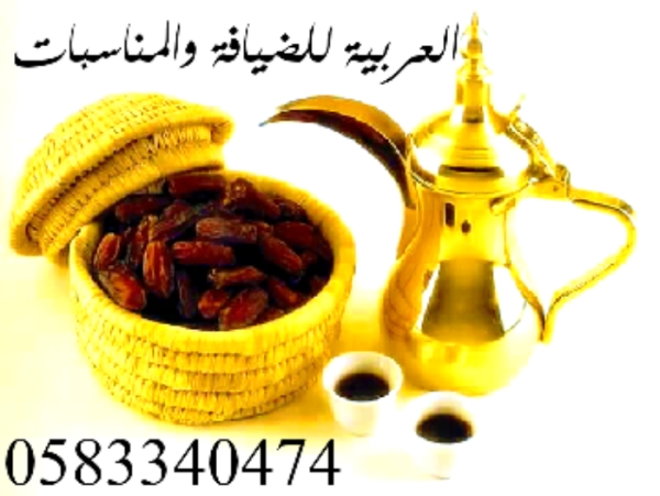 العربية للضيافةوالمناسبات