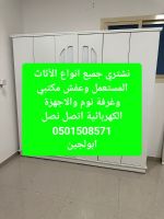 شراء اثاث مستعمل حي العليا الرياض 0501508571