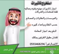 استخراج تاشيرات للشركات والموسسات للتواصل0583468296