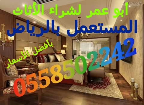 شراء الاثاث المستعمل بالرياض 0558502242 اتصل نصل