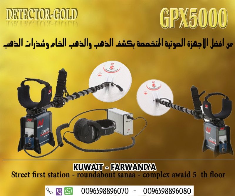 جهاز كشف الذهب والمعادن GPX5000