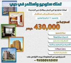 تملك واستثمر شقة في اجمل مواقع دبي الجديدة 00971555785757 