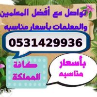 اعلانات دروس خصوصيه بجده والرياض والمدينه 0531429936