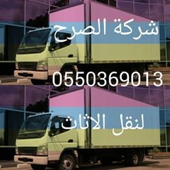 شركه الصرح لنقل الاثاث بالرياض0500730209