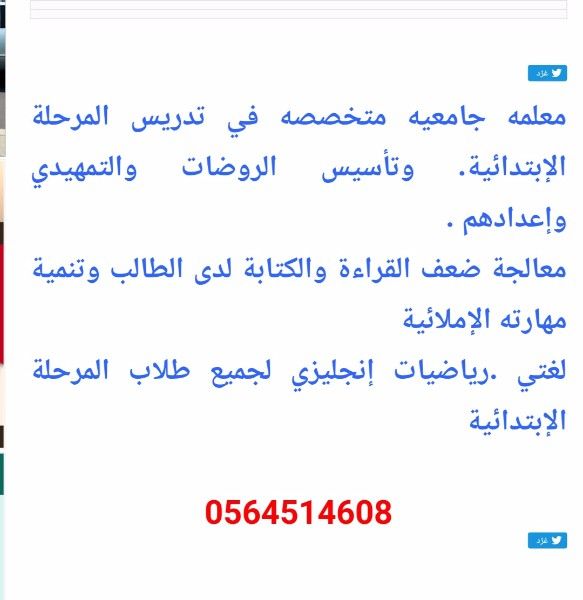 معلمة تأسيس ابتدائي بشارع الحج0564514608 تدريس لغتي،رياضيات