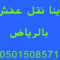 شراء اثاث مستعمل حي السويدي 0501508571