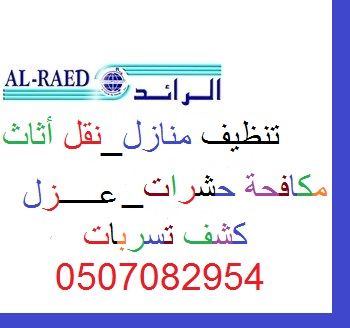 شركة تنظيف بالرياض 0556511439_شركة الرائـــــد