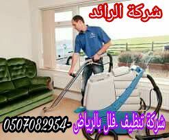 شركة تنظيف بالرياض0507082954 /شركة الرائد