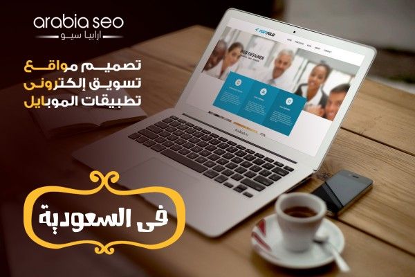 افضل شركات تصميم المواقع والتسويق الالكتروني في السعودية 