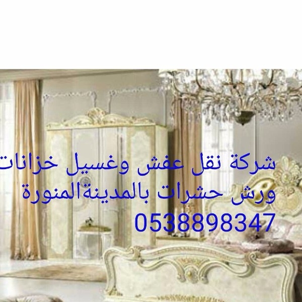 الفاضل نقل عفش والتنظيف بالمدينة المنورة 0538898347