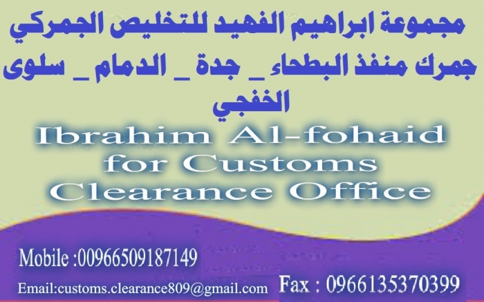 CUSTOMS CLEARANCE OFFICE 00966509187149