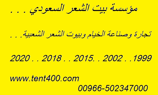 أسعار بيت و بيوت و خيام شعر و جاهزة للبيع 00966502347000 الرياض تحديث 