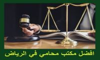 محامي في الرياض  | مكتب محاماة | محامي | محامي بالرياض