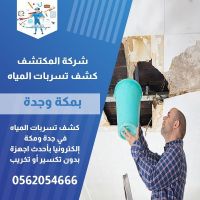 كشف تسريبات المياه في جدة ومكة وعزل الخزانات والحمامات والمسابح | 0562