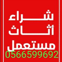 شراء اثاث مستعمل بجده 0566599692وجميع الاجهزه الكهربائيه ابو حسن