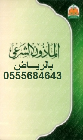 مأذون شرعي شرق الرياض  أبو سلطان: 0555684643