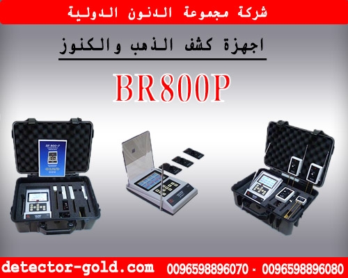 جهاز كشف الذهب والمعادن BR-800P